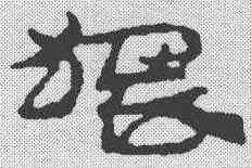 猥,簡書 ,書法字典
